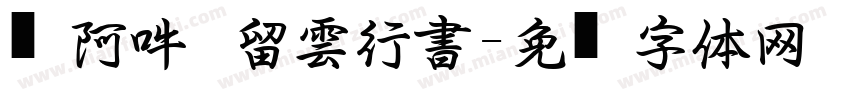 嗡阿吽   留雲行書字体转换